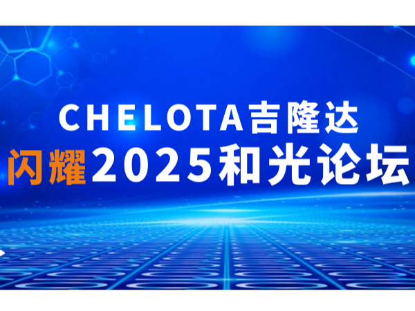 ˫ʵحCHELOTAһҫ2025͹̳